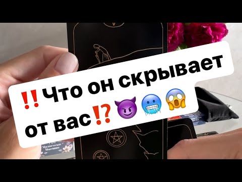 Видео: ‼️Что он скрывает от вас⁉️😈🥶😱