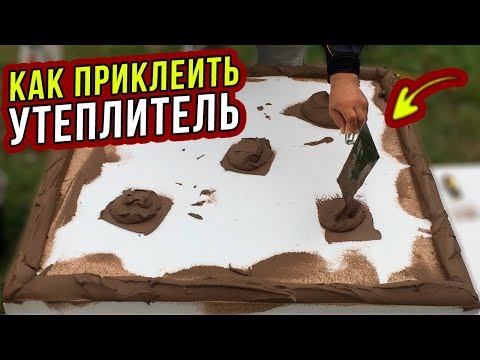 Видео: ЛУЧШИЙ СПОСОБ! Как клеить ПЕНОПЛАСТ на ОСНОВИТ Каверпликс. Часть 8