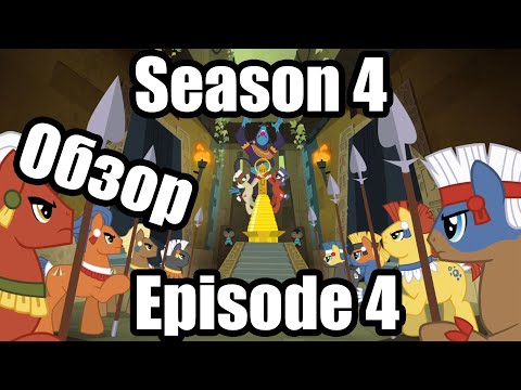 Видео: Обзор на My Little Pony:Friendship is magic Season 4 Episode 4