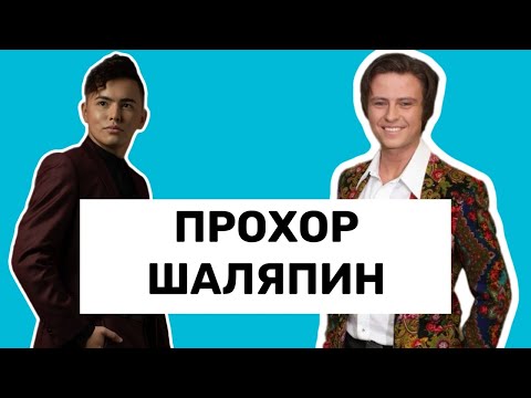 Видео: Прохор Шаляпин: психологический разбор / характер, травмы, детство, деньги и бабушки