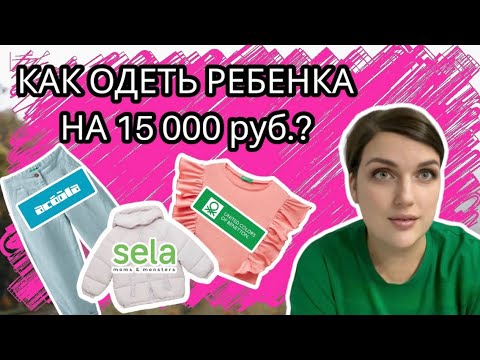 Видео: РАСПАКОВКА | КАК ОДЕТЬ РЕБЕНКА БЮДЖЕТНО И СТИЛЬНО? | ЧТО МОЖНО КУПИТЬ ИЗ ДЕТСКОЙ ОДЕЖДЫ НА 15000₽?