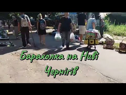 Видео: Барахолка в Чернігові на Ниві.