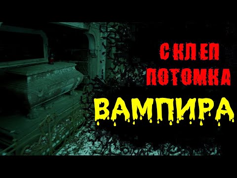 Видео: СКЛЕП РОДА НАСТОЯЩИХ ВУРДАЛАК БАРКОВСКИХ | ОГРОМНЫЕ ГРОБНИЦЫ ЛЫЧАКОВСКОГО НЕКРОПОЛЯ | Ч2