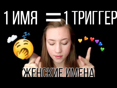 Видео: АСМР ЖЕНСКИЕ ИМЕНА💜АСМР ТРИГГЕРЫ💜 ЗВУКИ РТА💜 ЗВУКИ РУК💜 НЕРАЗБОРЧИВЫЙ ШЕПОТ💜АСМР КОСМЕТИКА 💜