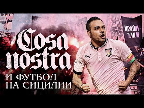 Видео: Cosa Nostra в футболе: угрозы игрокам и судьям // расцвет и крах «Палермо» // Крайм-тайм #13