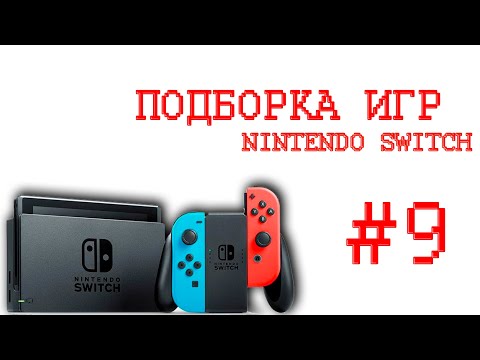 Видео: Игры На Nintendo Switch🎮Которые Мне Зашли часть 9