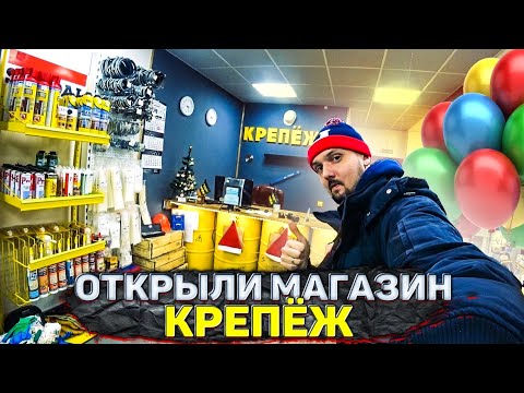 Видео: ОТКРЫТИЕ СТРОИТЕЛЬНОГО МАГАЗИНА КРЕПЁЖ | открыли магазин | бизнес с нуля часть 8