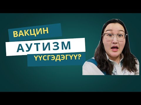 Видео: ВАКЦИН АУТИЗМ ҮҮСГЭДЭГ ҮҮ? Папилома вирусын эсрэг вакцин хэр найдвартай вэ❓