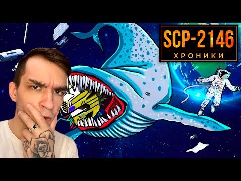 Видео: SCP-2146 Вот, Что Находится Внутри Космического Кита | Евклид | РЕАКЦИЯ