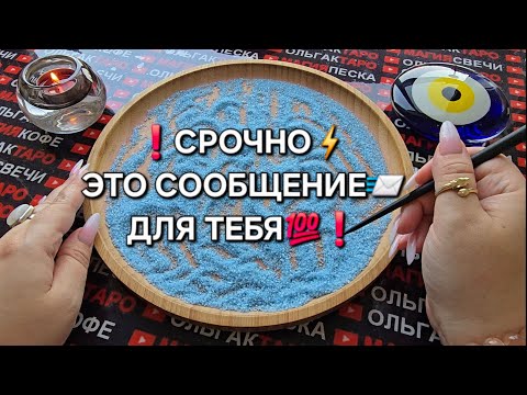 Видео: ❗Я ДОЛЖНА🙏 ПЕРЕДАТЬ ВАМ СООБЩЕНИЕ✉️💯❗ Гадание на песке онлайн🧿