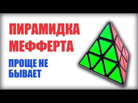 Видео: ПРОСТОЙ СПОСОБ КАК СОБРАТЬ ПИРАМИДКУ РУБИКА(МЕФФЕРТА)