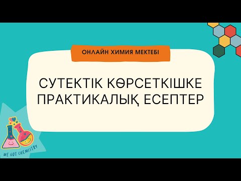 Видео: СУТЕКТІК КӨРСЕТКІШКЕ ТЕСТ ЕСЕПТЕРІ | ОНЛАЙН ХИМИЯ МЕКТЕБІ