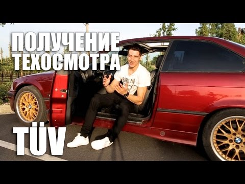 Видео: Как мне удалось пройти техосмотр в Германии (TÜV) | VLOG За Жизнь в Германии #10
