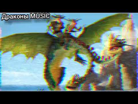 Видео: Драконы MUSIC Близнецы и их Драконы. Трек Дико Тусим! (Даня Милохин, Николай Басков)🔥👍😉