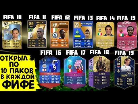 Видео: ОТКРЫЛ ПО 10 ПАКОВ В КАЖДОЙ ФИФЕ (FIFA 10, 11, 12, 13, 14, 15, 16, 17, 18, 19, 20 , 21, 22, 23)