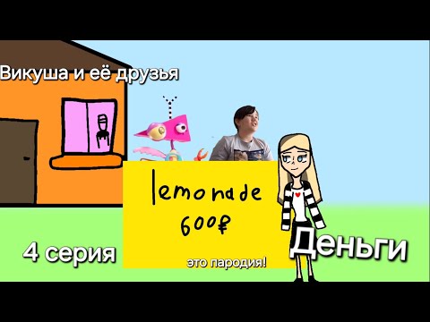 Видео: Викуша и её друзья 4 серия - Деньги (в описание)