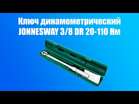 Видео: Ключ динамометрический Jonnesway 3/8 DR 20-110 Nm - видеообзор.