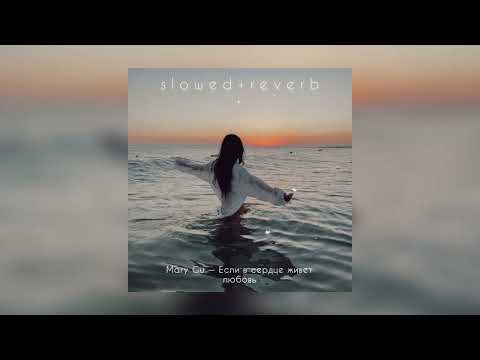 Видео: Mary Gu — Если в сердце живет любовь | slowed + reverb |