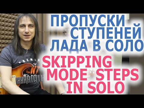 Видео: Пропуски ступеней ладов в соло/Skipping mode steps in guitar solo