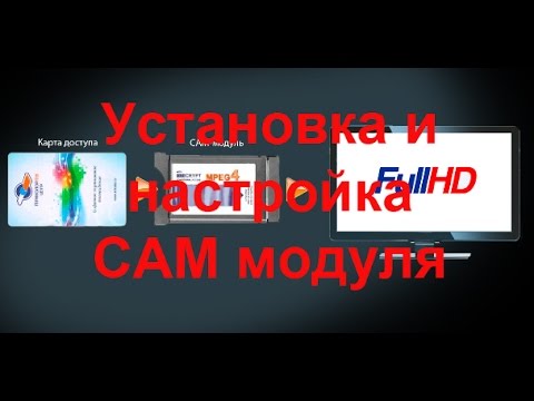 Видео: Установка и настройка CAM модуля.