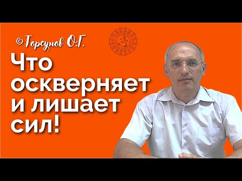 Видео: Что оскверняет и лишает сил? Торсунов лекции Смотрите без рекламы!