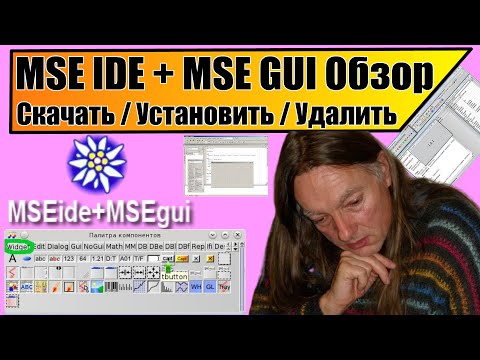 Видео: MSE IDE + MSE GUI / Обзор / Открытая бесплатная среда Pascal / MSE Lang / Martin Schreiber / 2022