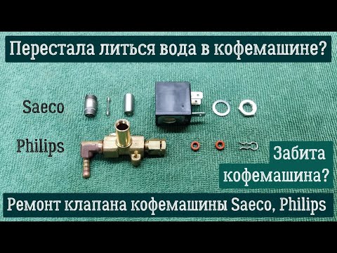 Видео: Забита кофемашина? Перестала литься вода в кофемашине? Ремонт клапана кофемашины Saeco, Philips.