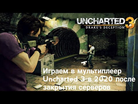 Видео: Играем в мультиплеер Uncharted 3 после закрытия серверов! #LiveU3