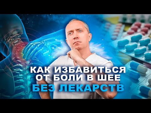 Видео: Как избавиться от боли в шее без лекарств за 5 минут в день? Не терпите больше боли в шее!