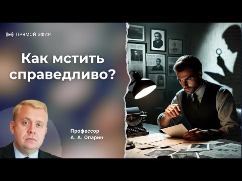 Видео: Как мстить справедливо? | Алексей Опарин