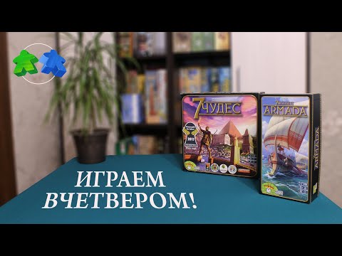 Видео: 7 Чудес. Армада. Играем ВЧЕТВЕРОМ в настольную игру с дополнением!