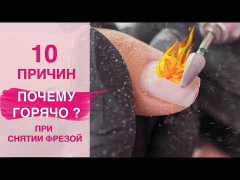 Видео: 10 ОШИБОК при Снятии гель лака фрезой | Почему горячо? 🔥