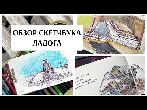 Видео: ОБЗОР законченного скетчбука ЛАДОГА / графика / акварель / пленер