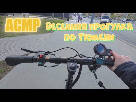 Видео: АСМР весенняя прогулка по Тюмени