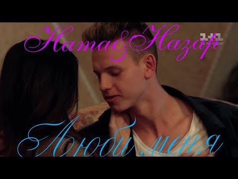 Видео: Ната & Назар|Школа|- Люби меня♡♡♡