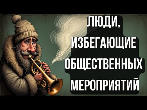 Видео: Избегаешь людей? Вот что с тобой не так — и почему ты на самом деле не один!