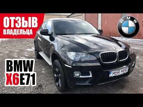 Видео: #Самый честный отзыв владельца. BMW (E71). 2011 г.