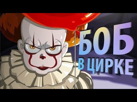 Видео: БОБ В ЦИРКЕ (эпизод 16, сезон 3)