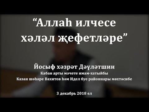 Видео: "Аллаһ илчесе хәләл җефетләре". Йосыф хәзрәт Дәүләтшин