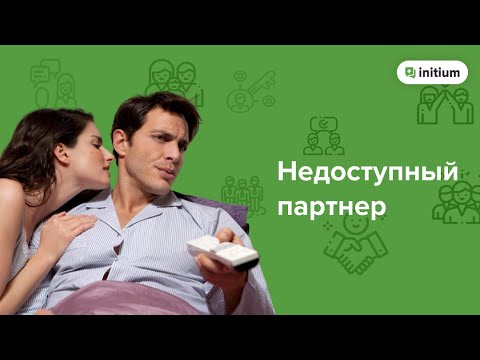 Видео: Избегающе-отвергающий тип привязанности в отношениях | Как строить отношения с избегающим партнером