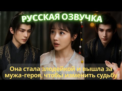 Видео: Она стала злодейкой и вышла за мужа-героя, чтобы изменить судьбу #дорама #2025