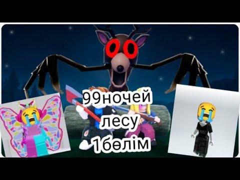 Видео: 99ночей лесу 😱😱өліп қалдым😭😭 қызықты болды😍😍тіркелеміз 😘😘