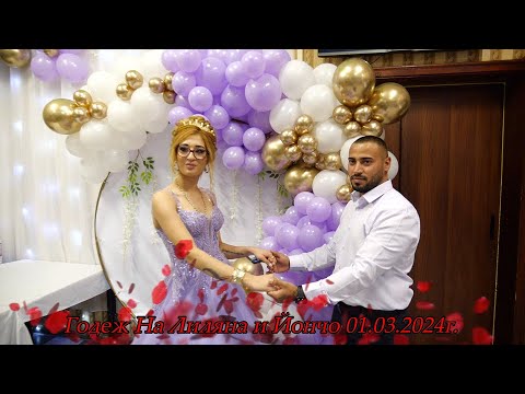 Видео: Годеж на Лиляна и Йончо 01.03.2024г.