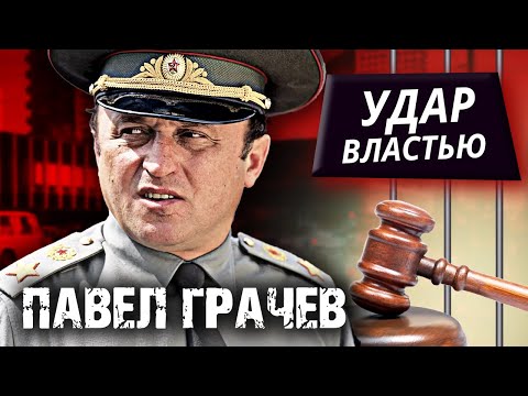 Видео: Павел Грачев. Удар властью
