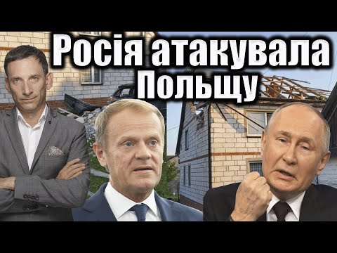 Видео: ❗️Росія атакувала Польщу | Віталій Портников