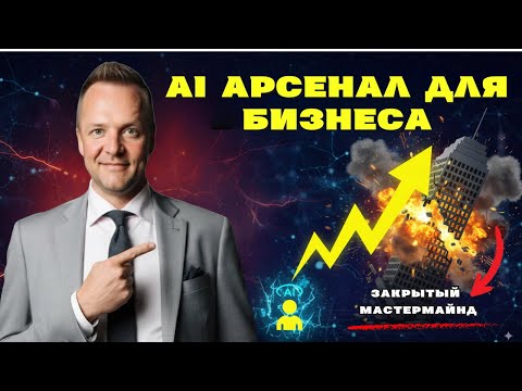 Видео: Это Выступление Шокировало Предпринимателей: Бизнес-Анализ Нейросетями в Прямом Эфире