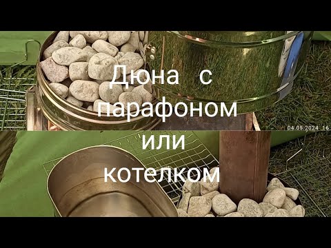 Видео: Мобиба.Печь Дюна-3.Парафон.Супер комплект.