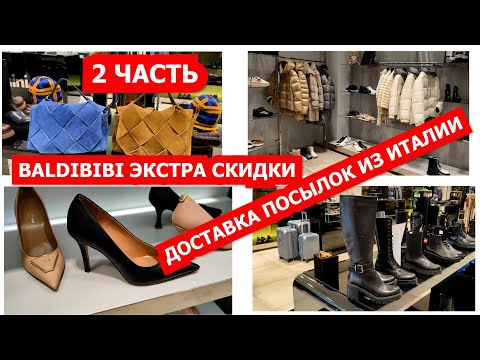 Видео: BALDININI АУТЛЕТ В ИТАЛИИ 2 ЧАСТЬ/ДОСТАВКА ПОСЫЛОК ИЗ ИТАЛИИ/ШОПИНГ/МОДНАЯ ОБУВЬ/2024/ITALY OUTLET