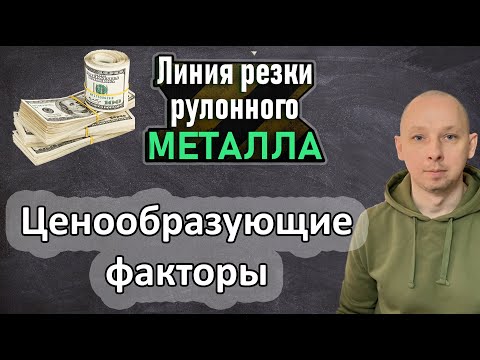 Видео: Как купить дешевле? Линия резки металла.