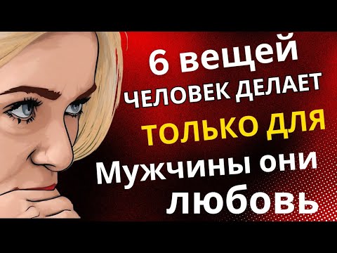 Видео: 6 вещей, которые женщины делают только для мужчин, которых они любят | Стоицизм || стоические факты